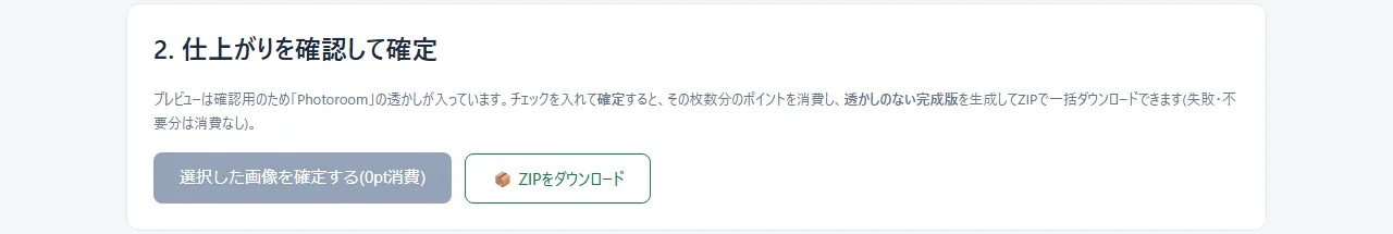 白抜きの実際の画面：確定してZIPでダウンロード